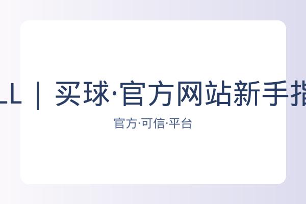 BALL | 买球·官方网站新手指南